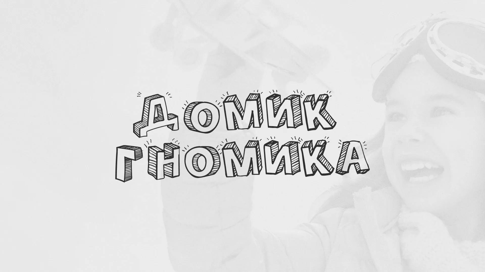 Разработка сайта детского активити-клуба «Домик гномика» в Красноярске